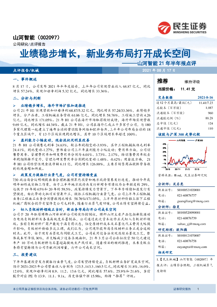 民生证券：山河智能21年半年报点评：业绩稳步增长，新业务布局打开成长空间 海报