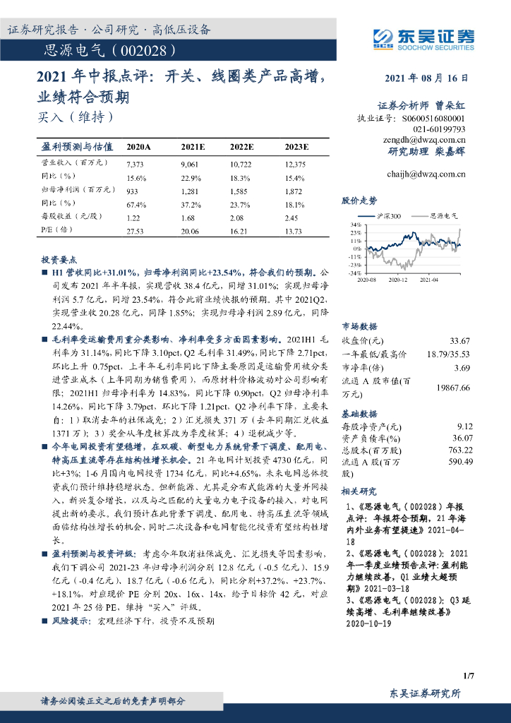 东吴证券：思源电气（002028）-2021年中报点评： 开关、线圈类产品高增，业绩符合预期 海报