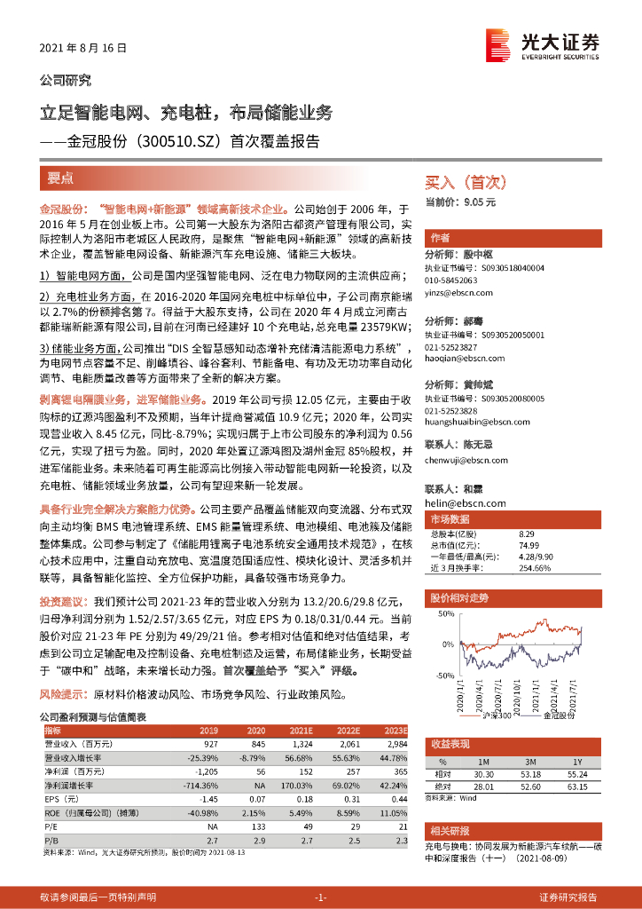 光大证券：金冠股份（300510）-首次覆盖报告：立足智能电网、充电桩，布局储能业务 海报