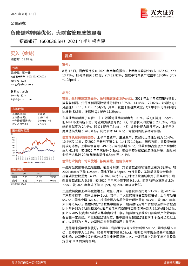 光大证券：招商银行（600036）-2021年半年报点评：负债结构持续优化，大财富管理成效显著 海报