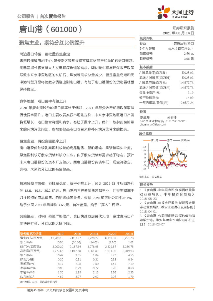 天风证券：唐山港（601000）-聚焦主业，期待分红比例提升 海报
