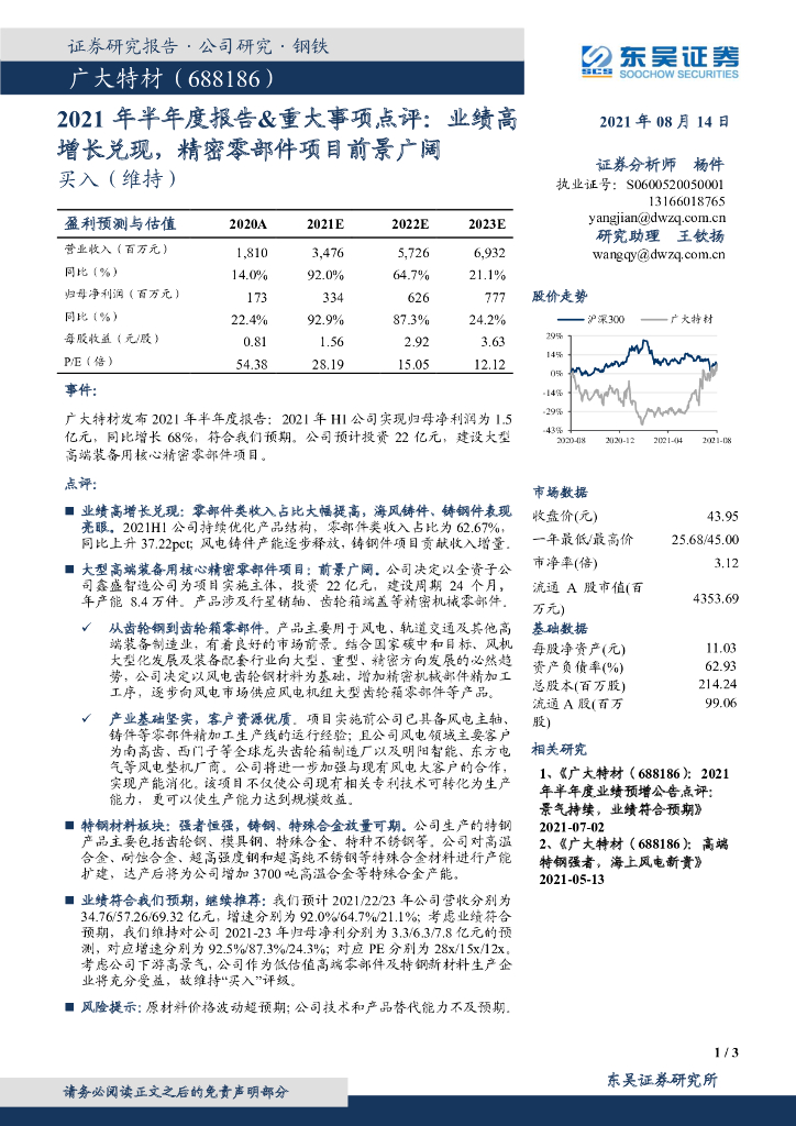 东吴证券：广大特材（688186）-2021年半年度报告&重大事项点评：业绩高增长兑现，精密零部件项目前景广阔 海报
