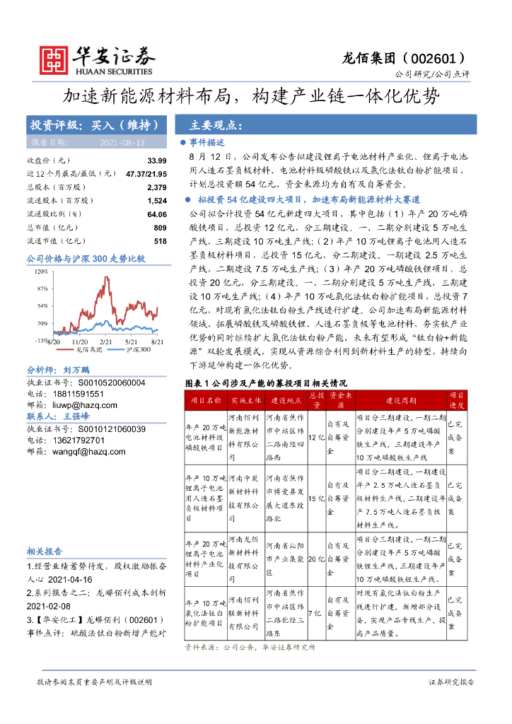 华安证券：龙佰集团（002601）-加速新能源材料布局，构建产业链一体化优势 海报
