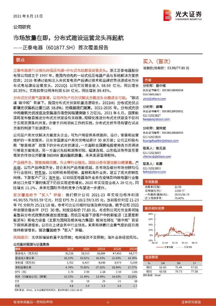 光大证券：正泰电器（601877）-首次覆盖报告：市场放量在即，分布式建设运营龙头再起航 海报
