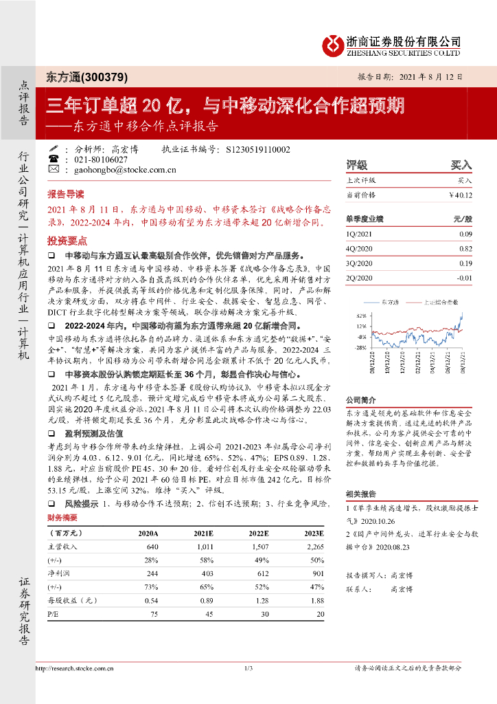 浙商证券：东方通中移合作点评报告：三年订单超20亿，与中移动深化合作超预期 海报