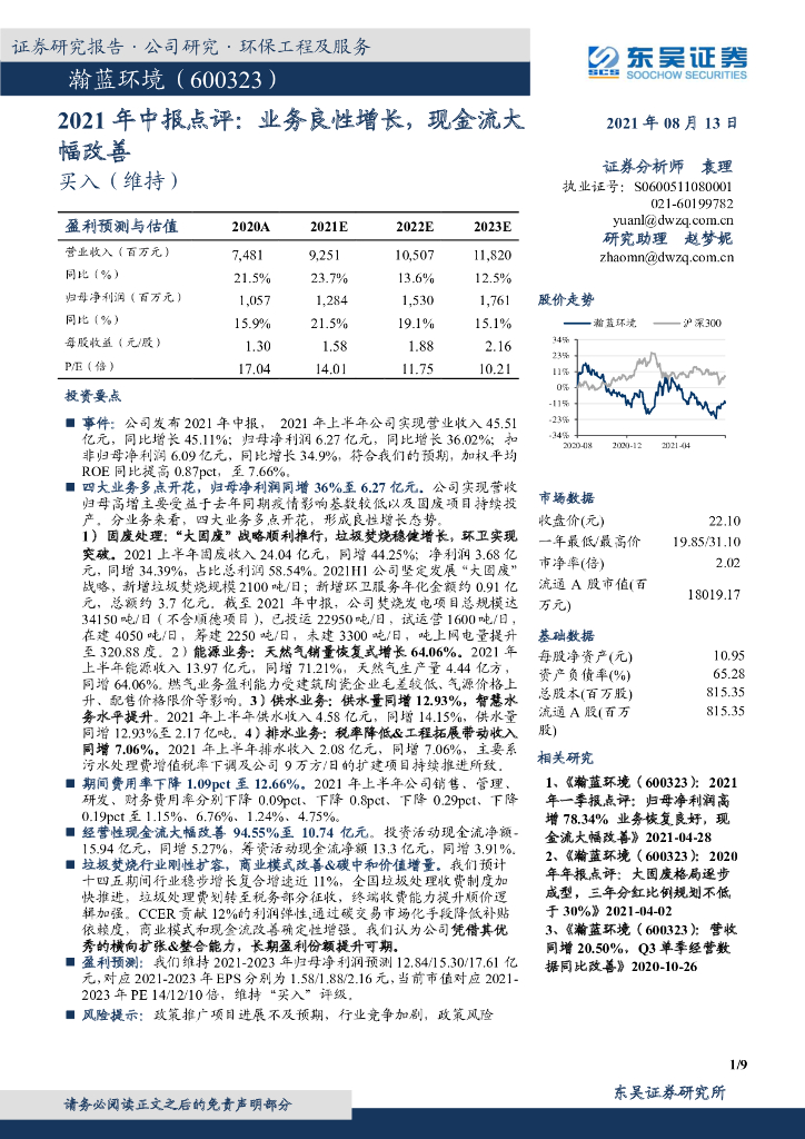 东吴证券：瀚蓝环境（600323）-2021年中报点评：业务良性增长，现金流大幅改善 海报