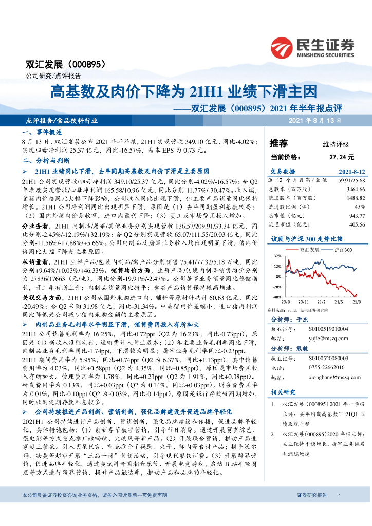 民生证券：双汇发展（000895）-2021年半年报点评：高基数及肉价下降为21H1业绩下滑主因