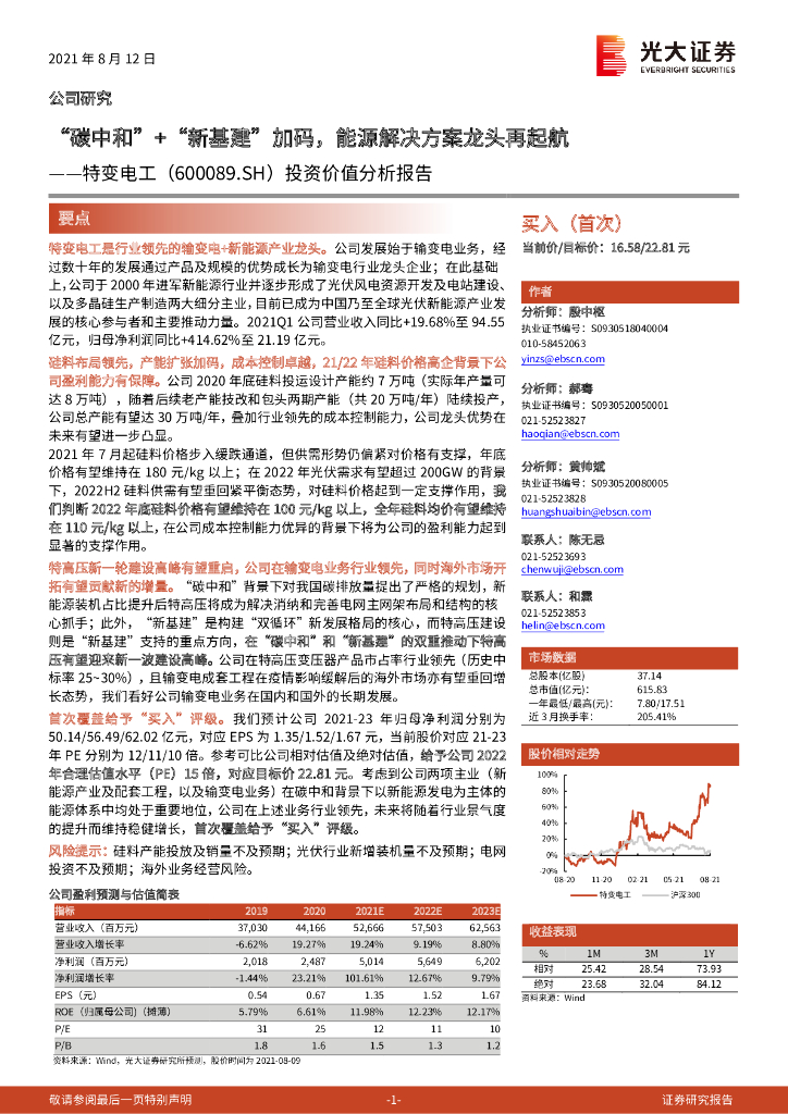 光大证券：特变电工（600089）-投资价值分析报告：“<em>碳中和</em>”+“新基建”加码，能源解决方案龙头再起航 海报