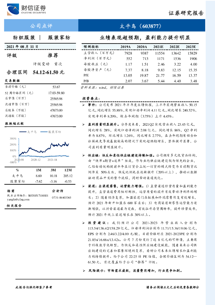 财信证券：太平鸟（603877）-业绩表现超预期，盈利能力提升明显 海报