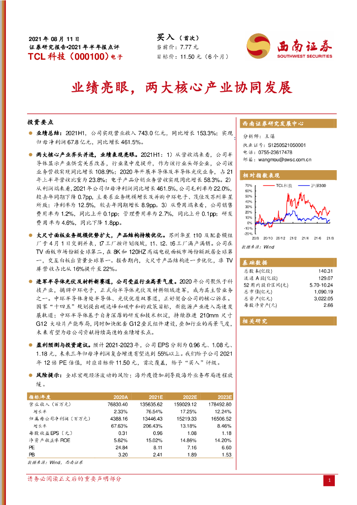 西南证券：TCL科技（000100）-业绩亮眼，两大核心产业协同发展 海报