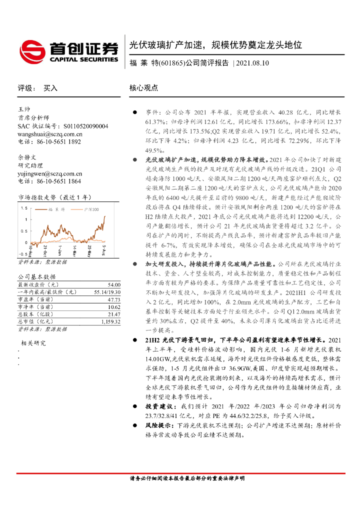 首创证券:福莱特(601865)-公司简评报告:<em>光伏</em>玻璃扩产加速,规模优势奠定龙头地位 海报