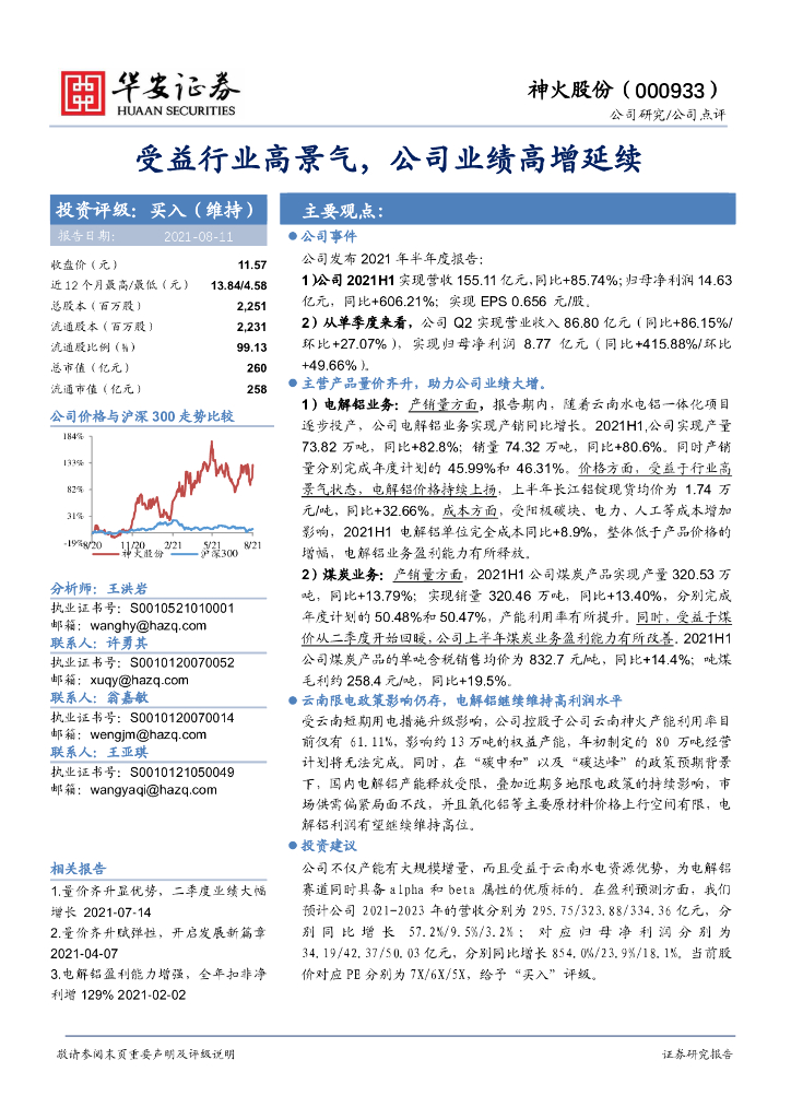 华安证券：神火股份（000933）-受益行业高景气，公司业绩高增延续 海报