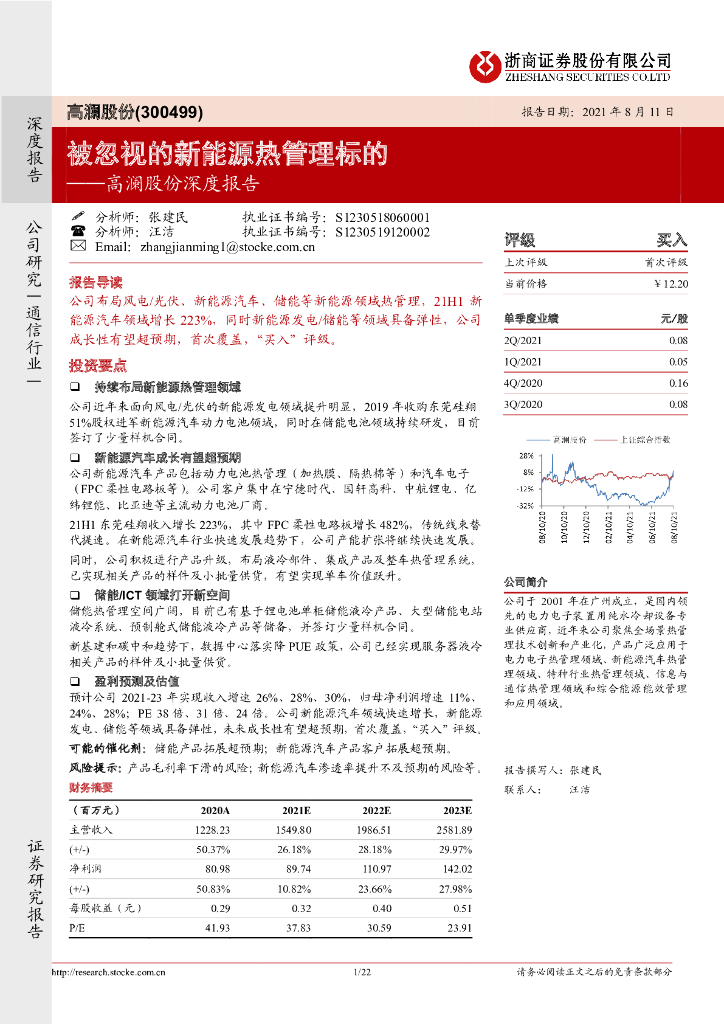 浙商证券：高澜股份深度报告：被忽视的新<em>能源</em>热管理标的 海报