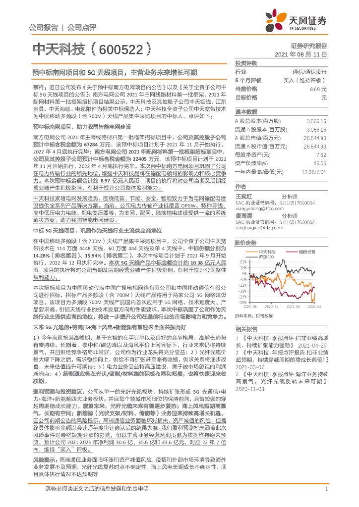 天风证券：中天科技（600522）-预中标南网项目和5G天线项目，主营业务未来增长可期 海报