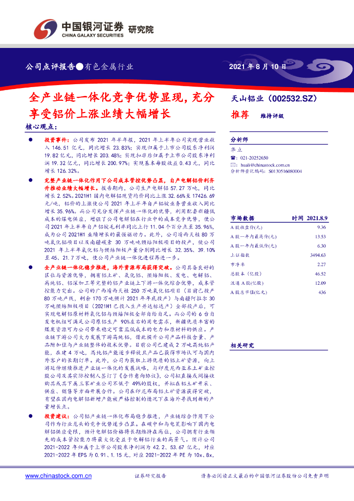 中国银河：天山铝业（002532）-全产业链一体化竞争优势显现，充分享受铝价上涨业绩大幅增长 海报