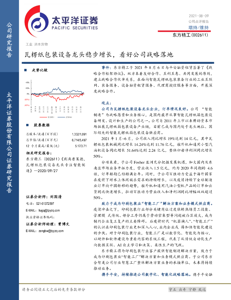 太平洋证券：东方精工（002611）-瓦楞纸包装设备龙头稳步增长，看好公司战略落地 海报