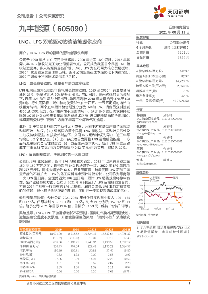 天风证券：九丰能源（605090）-LNG、LPG双轮驱动的清洁能源供应商 海报