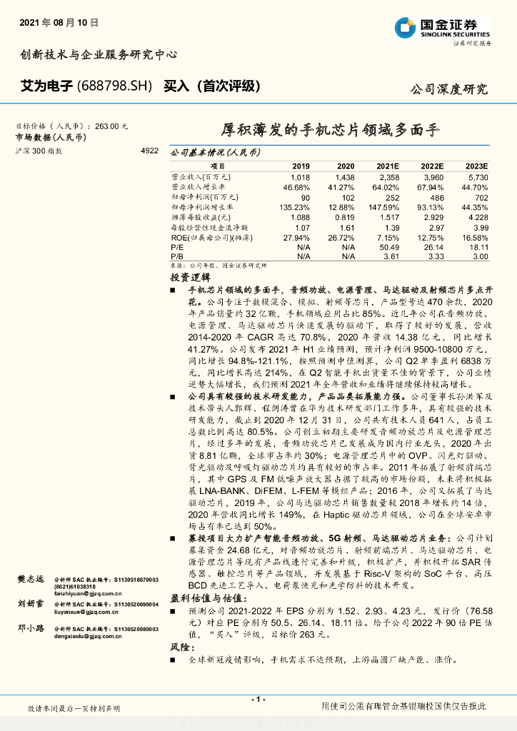 国金证券:艾为电子(688798)-厚积薄发的手机<em>芯片</em>领域多面手 海报