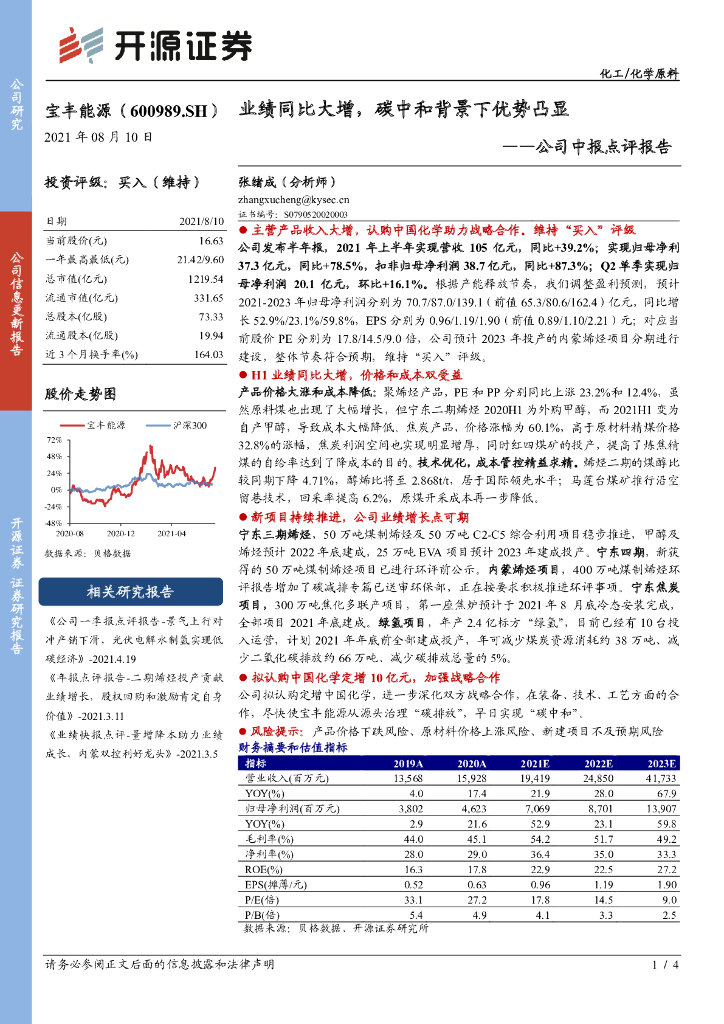 开源证券：宝丰能源（600989）-公司中报点评报告：业绩同比大增，<em>碳中和</em>背景下优势凸显 海报