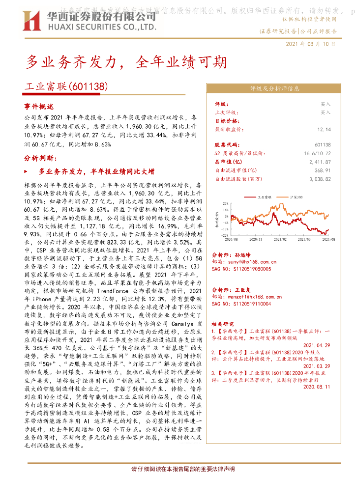 华西证券：工业富联（601138）-多业务齐发力，全年业绩可期 海报
