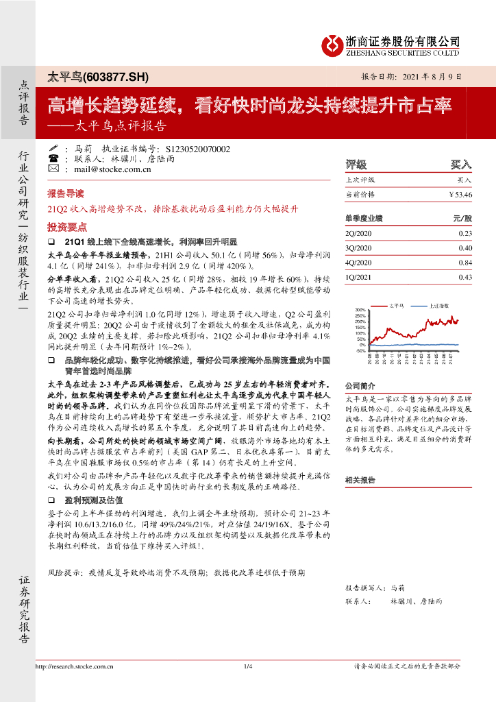 浙商证券：太平鸟点评报告：高增长趋势延续，看好快时尚龙头持续提升市占率 海报
