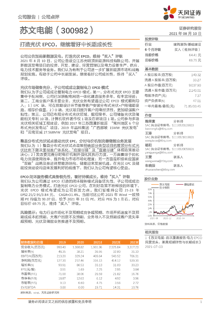天风证券:苏文电能(300982)-打造<em>光伏</em>EPCO,继续看好中长期成长性 海报