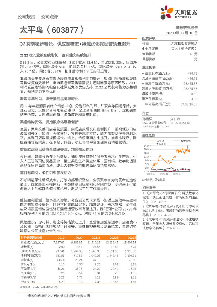 天风证券：太平鸟（603877）-Q2持续稳步增长，<em>供应链</em>精进+渠道优化促经营质量提升 海报