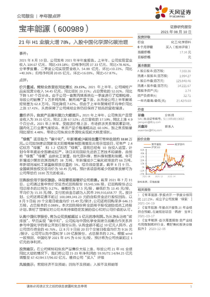 天风证券：宝丰能源（600989）-21年H1业绩大增78%，入股中国化学深化<em>碳</em>治理 海报