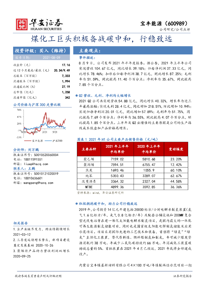 华安证券：宝丰能源（600989）-煤化工巨头积极备战<em>碳中和</em>，行稳致远 海报