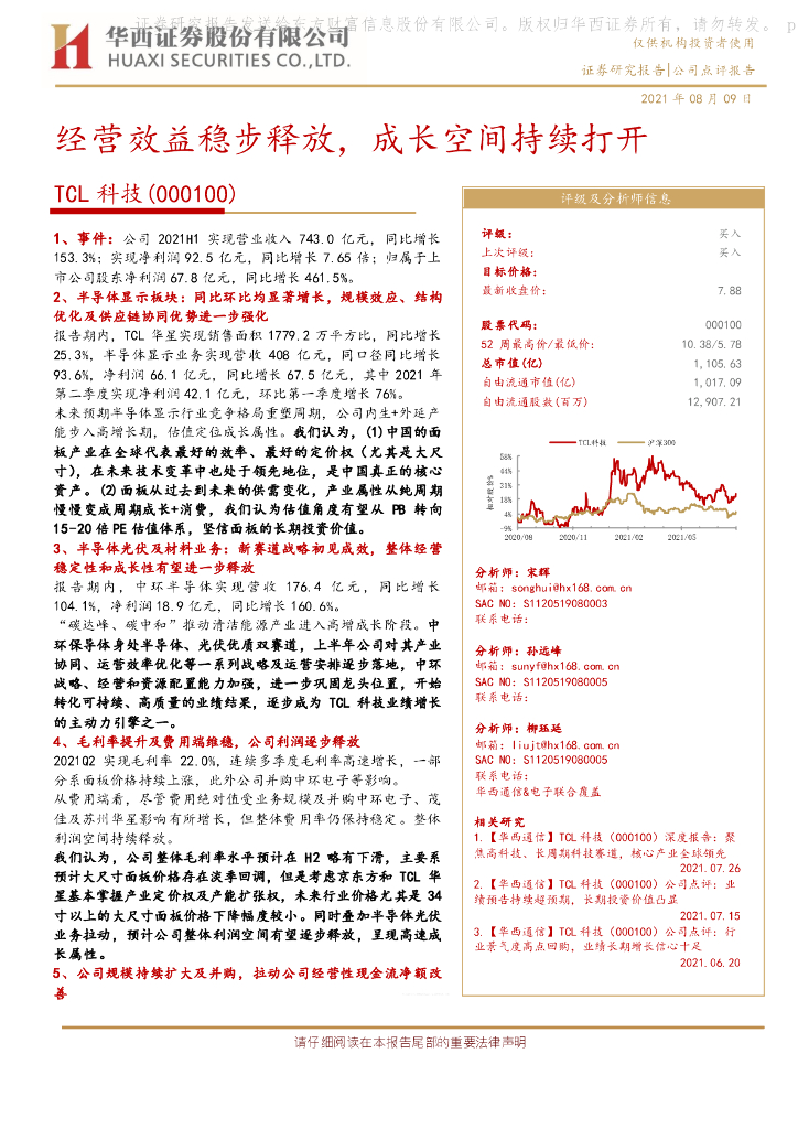 华西证券：TCL科技（000100）-经营效益稳步释放，成长空间持续打开 海报