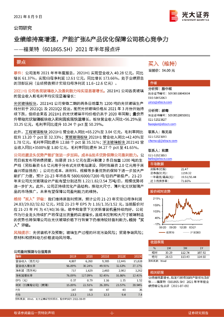 光大证券：福莱特（601865）-2021年半年报点评：业绩维持高增速，产能扩张&产品优化保障公司核心竞争力 海报