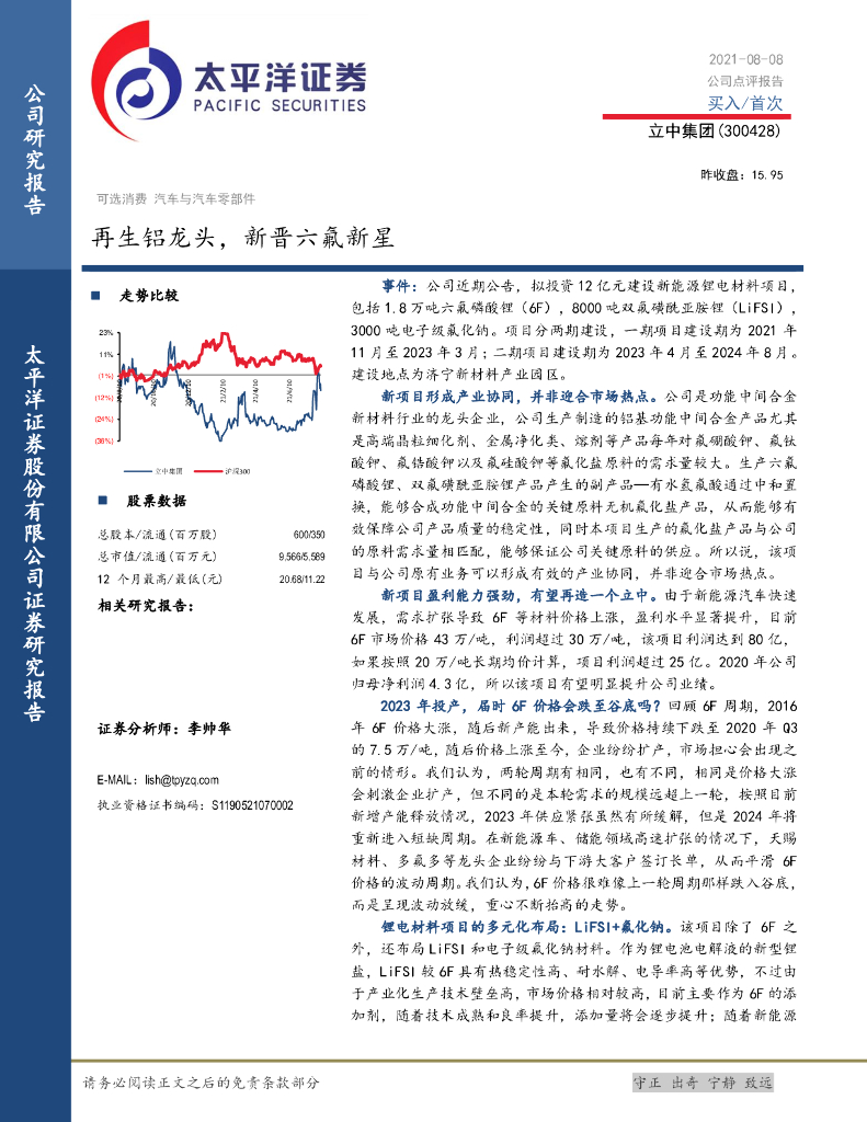 太平洋证券：立中集团（300428）-再生铝龙头，新晋六氟新星 海报