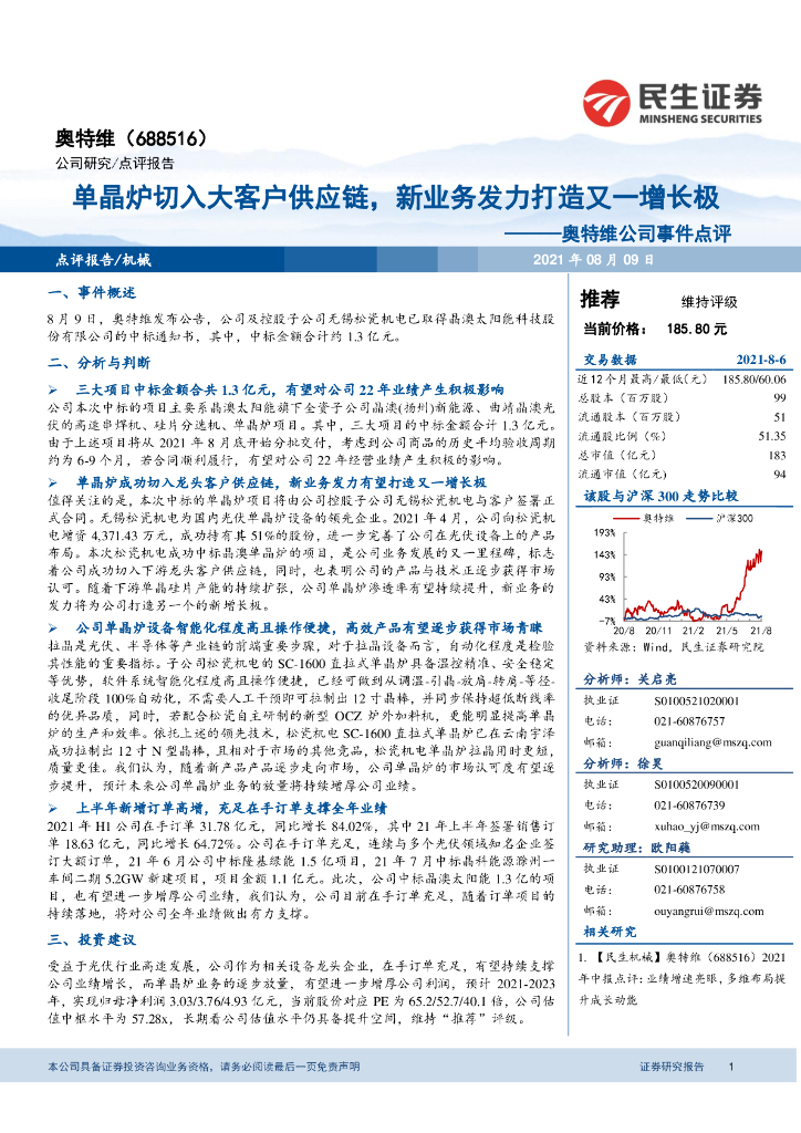 民生证券：奥特维公司事件点评：单晶炉切入大客户<em>供应链</em>，新业务发力打造又一增长极 海报