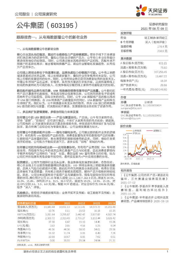 天风证券：公牛集团（603195）-跟踪报告一：从电商数据看公牛的新老业务 海报