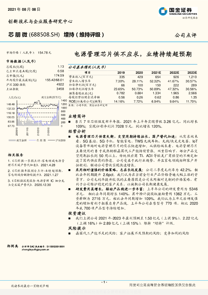 国金证券：芯朋微（688508）-电源管理<em>芯片</em>供不应求，业绩持续超预期 海报