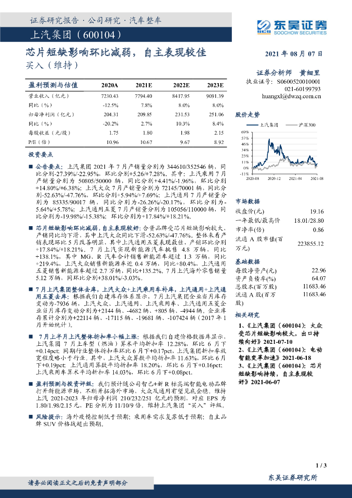 东吴证券:上汽集团(600104)-<em>芯片</em>短缺影响环比减弱,自主表现较佳 海报