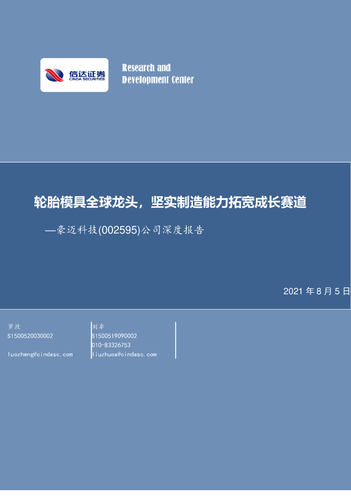 信达证券：豪迈科技（002595）-公司深度报告：轮胎模具全球龙头，坚实制造能力拓宽成长赛道 海报