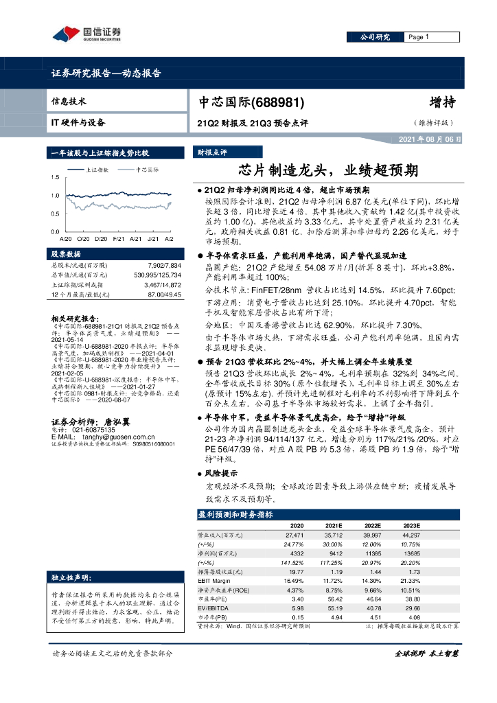 国信证券:中芯国际(688981)-21Q2财报及21Q3预告点评:<em>芯片</em>制造龙头,业绩超预期 海报