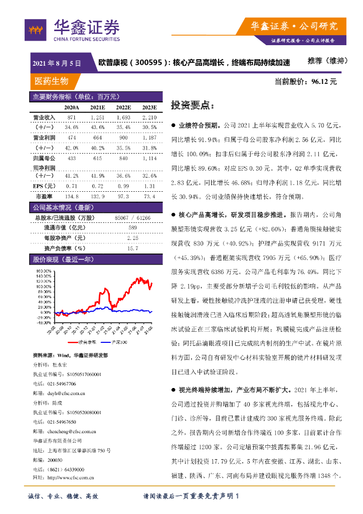 华鑫证券：欧普康视（300595）-核心产品高增长，终端布局持续加速