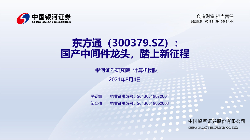 中国银河：东方通（300379）-国产中间件龙头，踏上新征程 海报