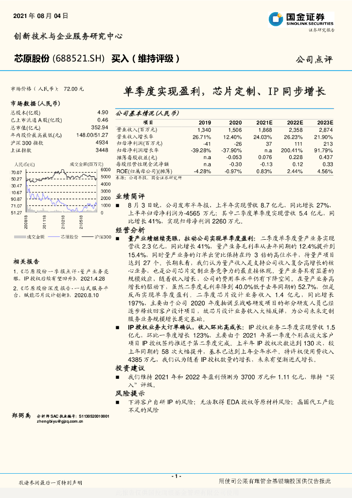 国金证券:芯原股份(688521)-单季度实现盈利,<em>芯片</em>定制、IP同步增长 海报