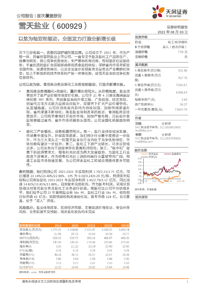 天风证券：雪天盐业（600929）-以盐为轴双轮驱动，全面发力打造全新增长极 海报