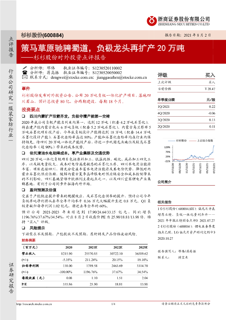 浙商证券：杉杉股份对外投资点评报告：策马草原驰骋蜀道，负极龙头再扩产20万吨 海报