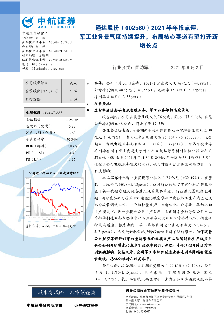 中航证券：通达股份（002560）-2021半年报点评：<em>军工</em>业务景气度持续提升，布局核心赛道有望打开新增长点 海报