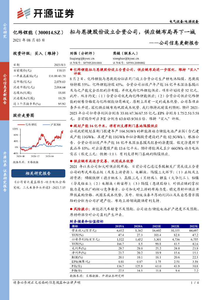 开源证券：亿纬锂能（300014）-公司信息更新报告：拟与恩捷股份设立合资公司，<em>供应链</em>布局再下一城 海报