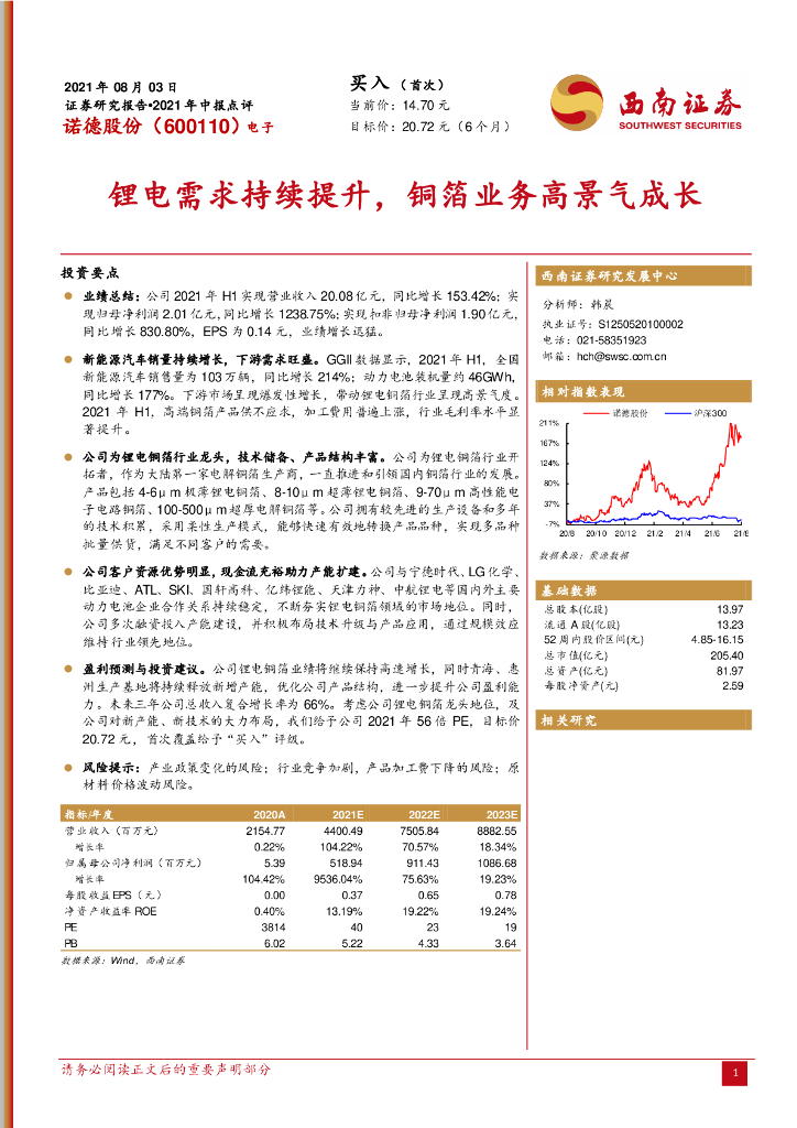 西南证券：诺德股份（600110）-锂电需求持续提升，铜箔业务高景气成长 海报