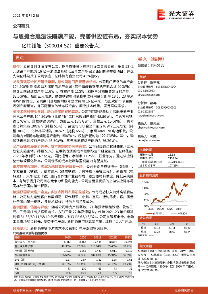 光大证券：亿纬锂能（300014）-重要公告点评：与恩捷合建湿法隔膜产能，完善<em>供应链</em>布局，夯实成本优势 海报
