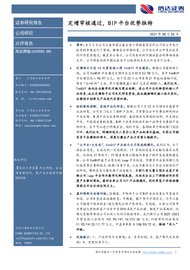 信达证券：用友网络（600588）-定增审核通过，BIP平台优势独特 海报
