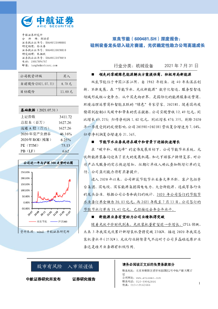 中航证券：双良节能（600481）-深度报告：硅料设备龙头切入硅片赛道，光伏确定性助力公司高速成长 海报