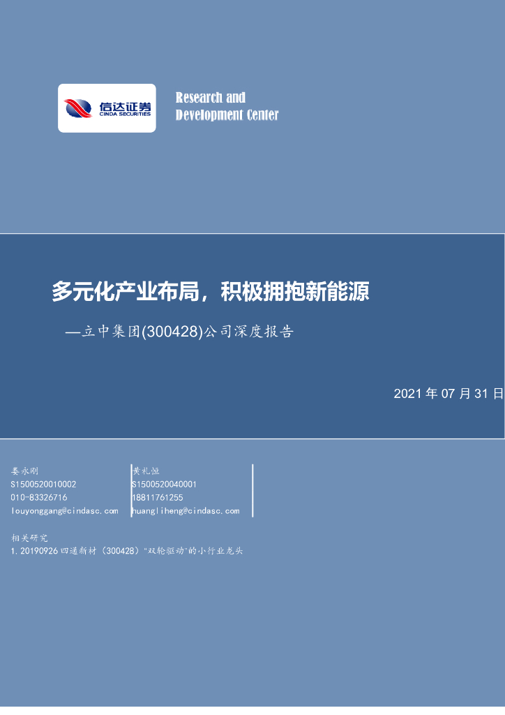 信达证券：立中集团（300428）-公司深度报告：多元化产业布局，积极拥抱新能源 海报